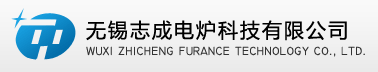 无锡志成电炉科技有限公司
