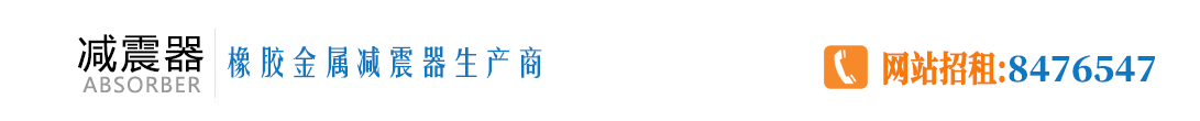 金属减震器