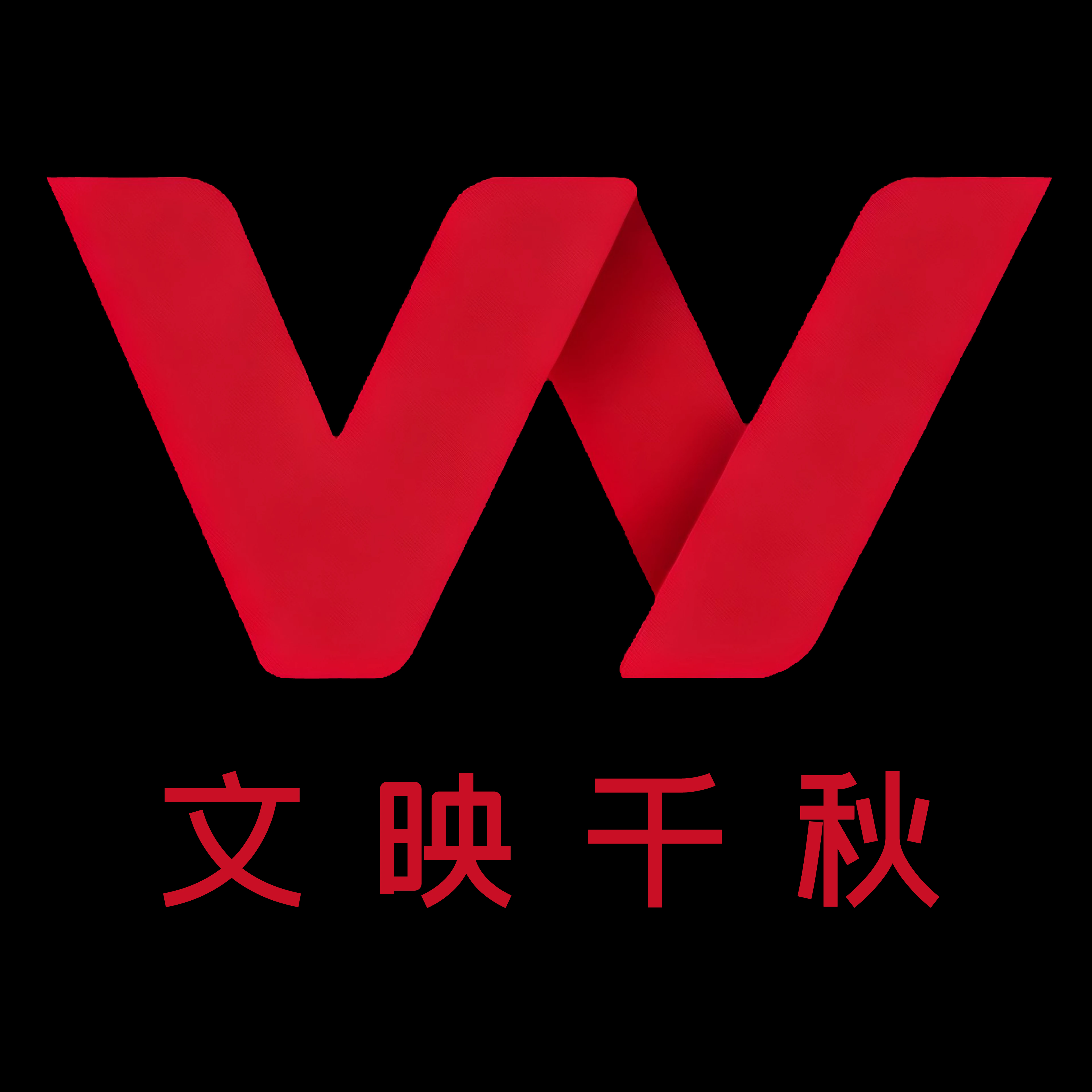 文映千秋学术网