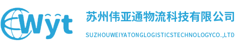 苏州伟亚通物流科技有限公司