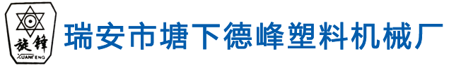 瑞安市塘下德峰塑料机械厂