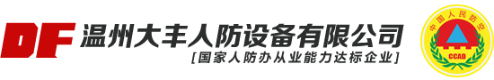 温州大丰人防设备有限公司