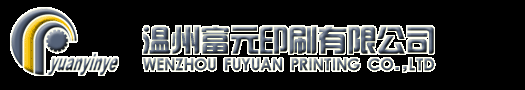 欢迎访问温州富元印刷有限公司网站