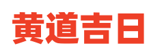 问吉老黄历查询