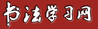 书法学习网