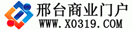 邢台商业门户网