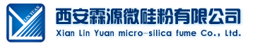 西安霖源微硅粉有限公司