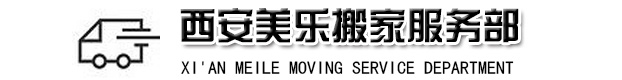 西安美乐搬家服务部