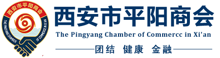 西安市平阳商会【官网】