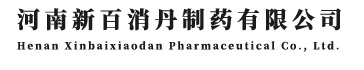 河南新百消丹制药有限公司