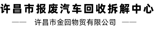 许昌报废汽车回收公司