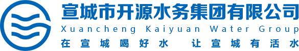 宣城市开源水务集团有限公司
