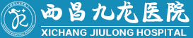 西昌九龙医院有限公司简介
