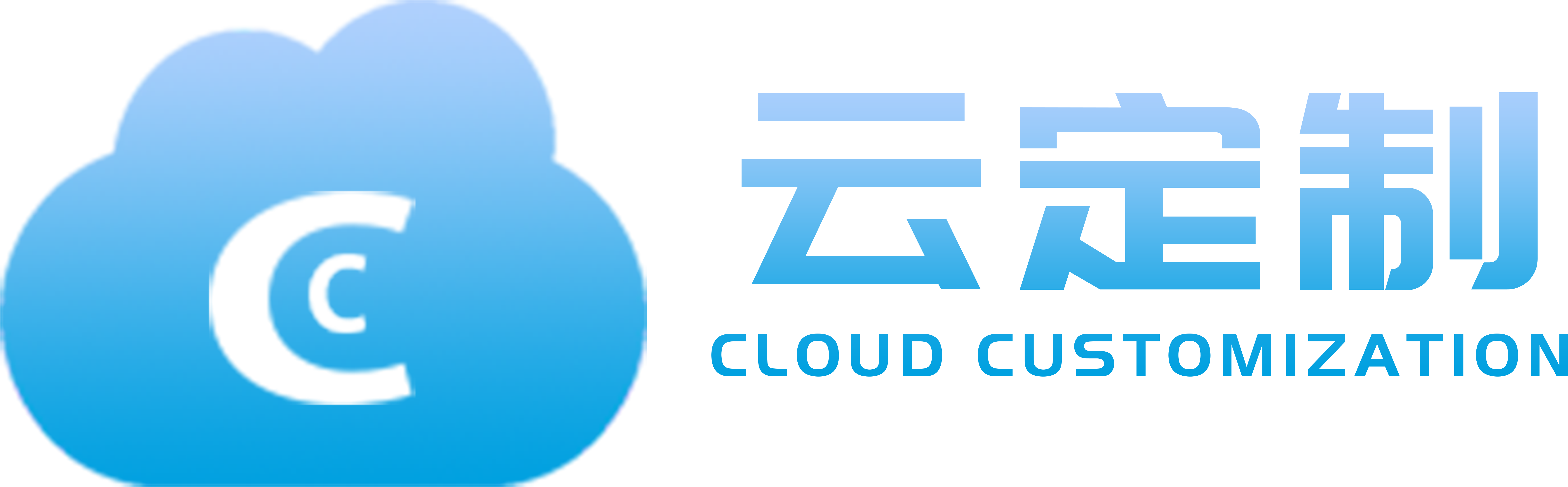 云定制