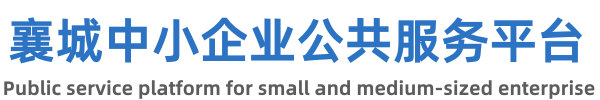 襄城中小企业公共服务平台