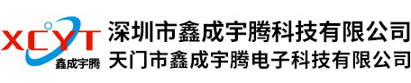 深圳市鑫成宇腾科技有限公司
