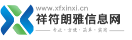 【祥符朗雅信息网】