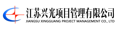江苏兴光项目管理有限公司