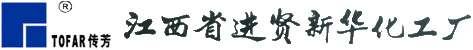 江西省进贤新华化工厂