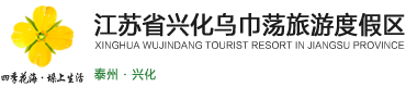 江苏省兴化乌巾荡旅游度假区管理办公室【官网】
