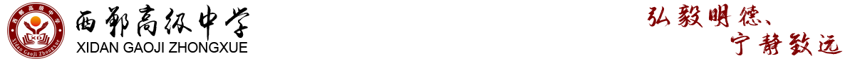 西郸高级中学