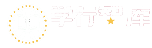 学行智库