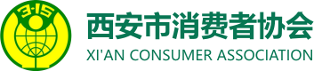 西安市消费者协会