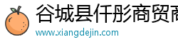 谷城县仟彤商贸商行