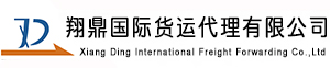 上海翔鼎国际货运代理有限公司