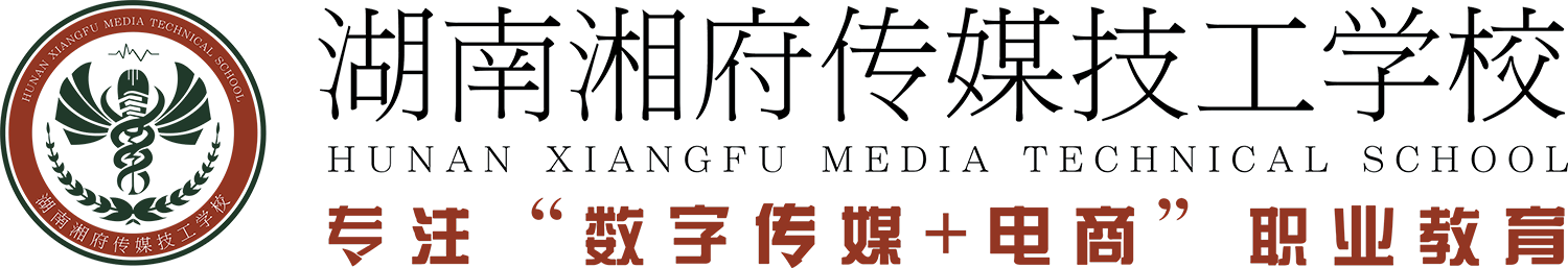 湖南湘府传媒技工学校