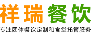 株洲祥瑞餐饮管理服务有限公司