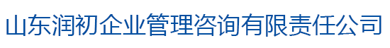 山东润初企业管理咨询有限责任公司