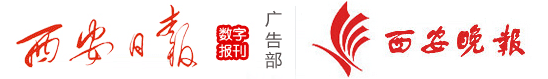 西安日报广告部