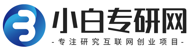 小白专研网