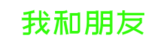 朔州市朔城区我和朋友软件工作室