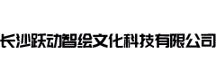 长沙跃动智绘文化科技有限公司