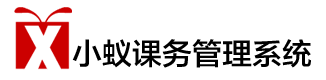 小蚁课务管理系统