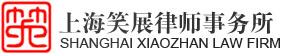 上海笑展律师事务所