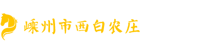 西白农庄