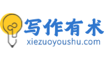写作有术