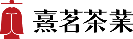 熹茗茶业