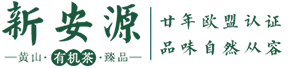 黄山市新安源有机茶开发有限公司官网