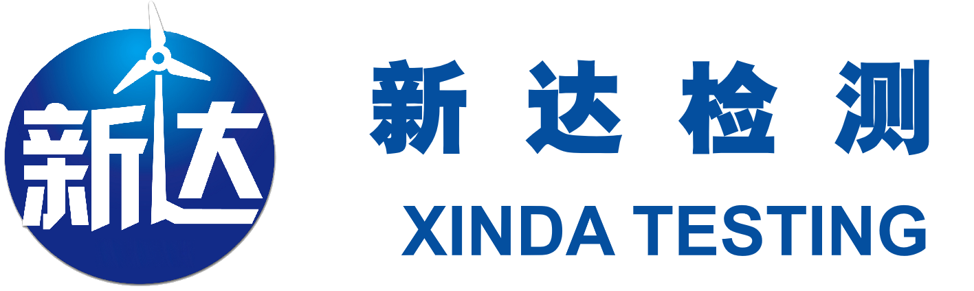 新达检测