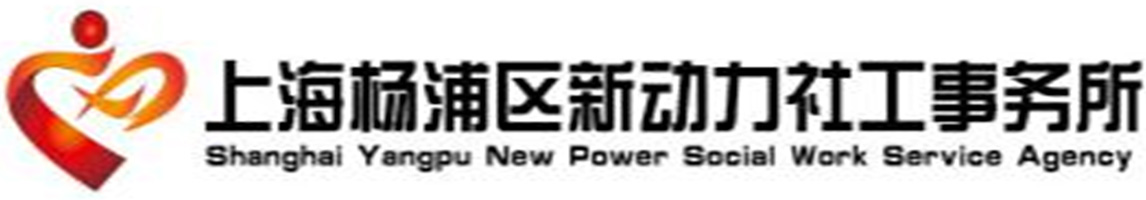 上海杨浦区新动力社工事务所
