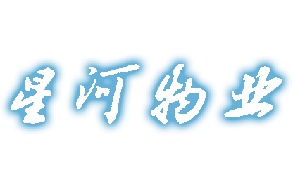 沈阳星河物业管理有限公司