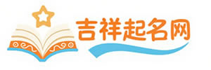 吉祥起名网