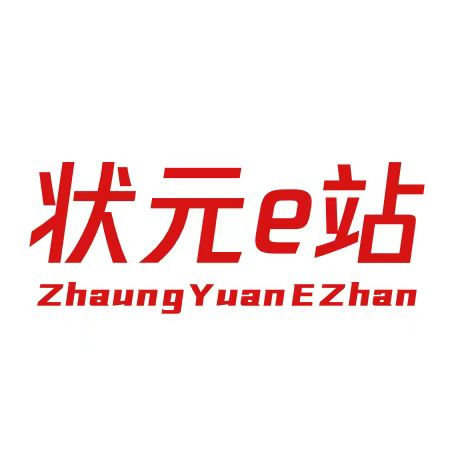 状元e站