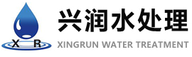 青州市兴润水处理设备有限公司
