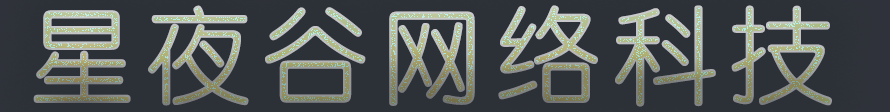 杭州星夜谷网络科技有限公司官网