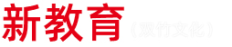 新教育